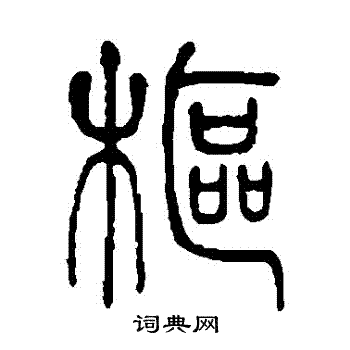 邓石如写的樞