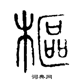 说文解字写的樞