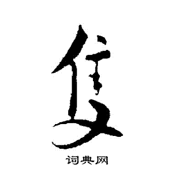 蔡襄写的衹