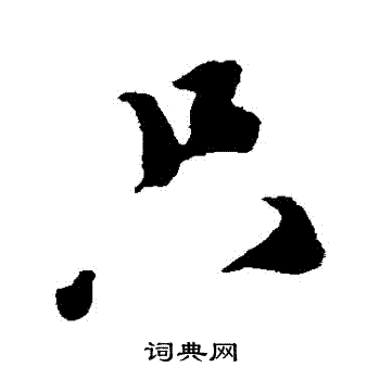 蔡襄写的衹