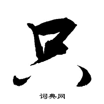 敬世江写的衹