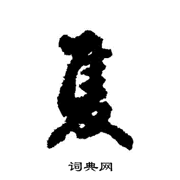 李祁写的衹