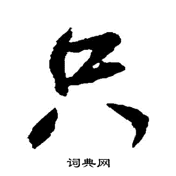 米芾写的衹