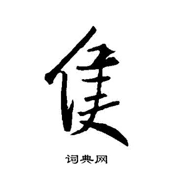 王羲之写的衹