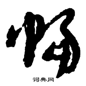 苏轼写的幅