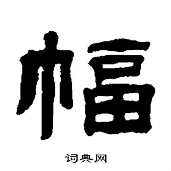 张祖翼写的幅