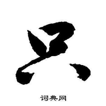 鲜于枢写的衹