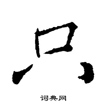 颜真卿写的衹