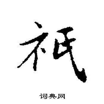 赵孟頫写的衹