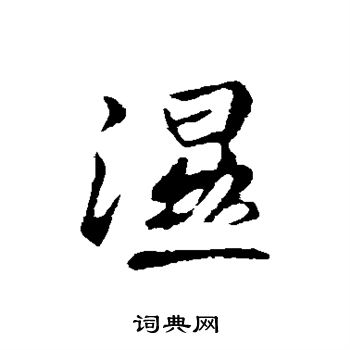 明人写的湿