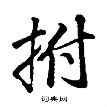 董其昌写的拊