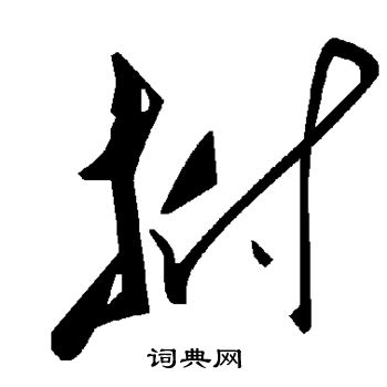 褚遂良写的拊