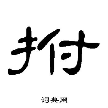 曹全碑写的拊