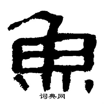 马王堆帛书写的鱼