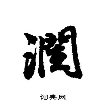 赵慎写的润