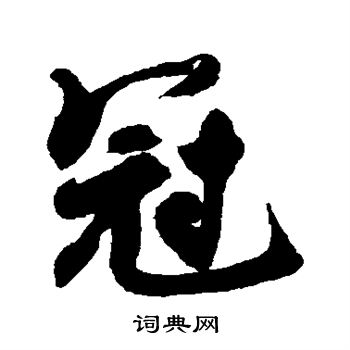 近人写的冠