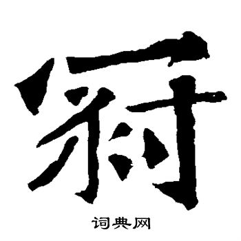 杨大眼造像写的冠