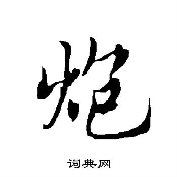 欧阳询写的炮