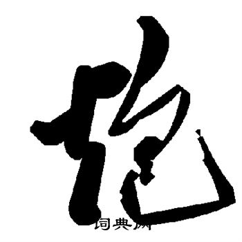 褚遂良写的炮