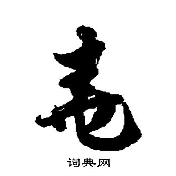徐伯清写的尧