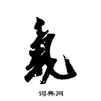 王志写的气