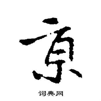 王献之写的京