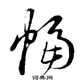赵子昂写的幅