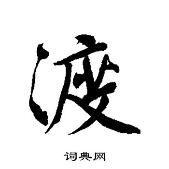 文征明写的渡