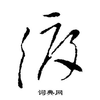 王徽之写的渡