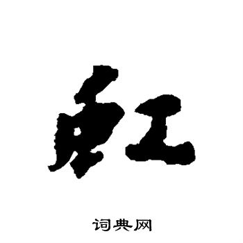王逢写的虹