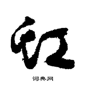 祝枝山写的虹