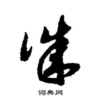 赵构写的诚