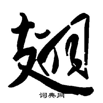 翅