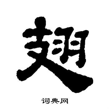 宋文蔚写的翅