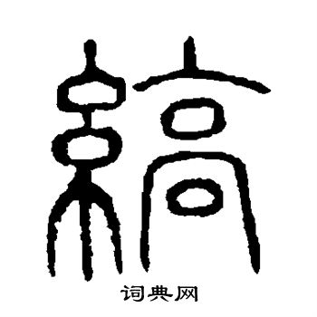 曹全碑写的缟