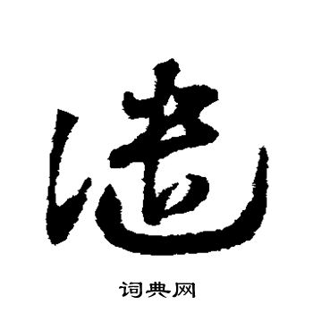颜真卿写的谴