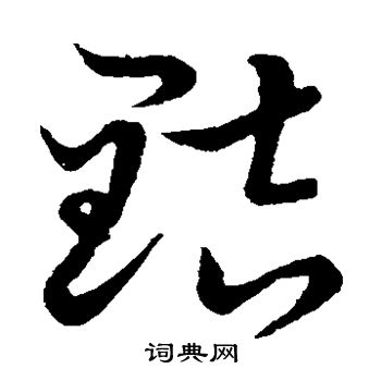 欧阳询写的黠