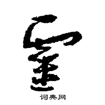 孙过庭写的灵