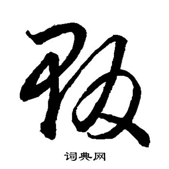 空海写的贩