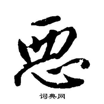 王羲之写的恶