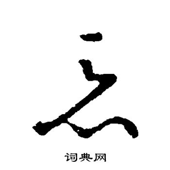 王献之写的恶