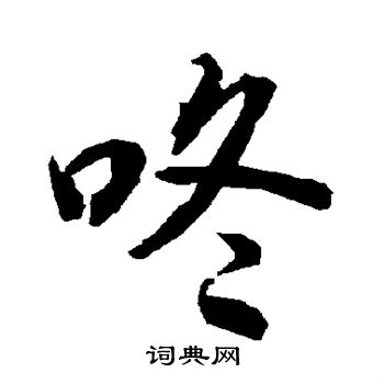 陆柬之写的咚