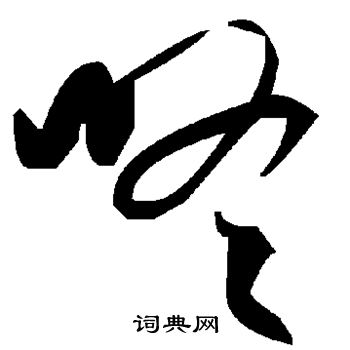 咚
