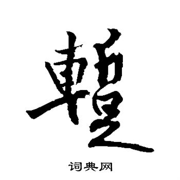 黄庭坚写的暂