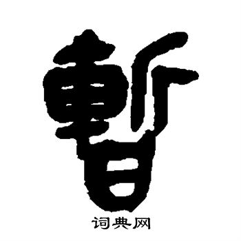 邓石如写的暂