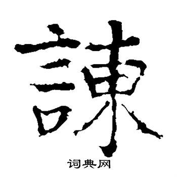颜真卿写的谏