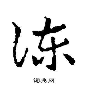 皇象写的谏