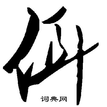 佴