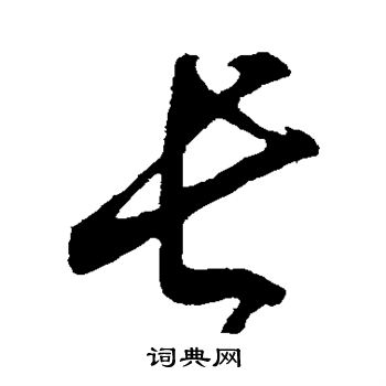 董其昌写的长