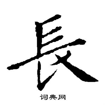 王献之写的长